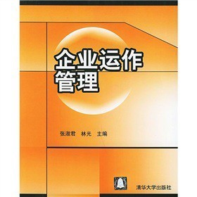 《企業運作管理》(張淑君,林光)【摘要 書評 試讀】- 京東圖書