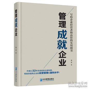 《管理成就企業》——從劉三省的管理智慧看企業持續成長之道